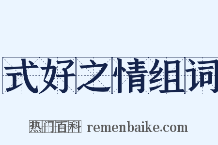 式好之情组词是什么意思的图片